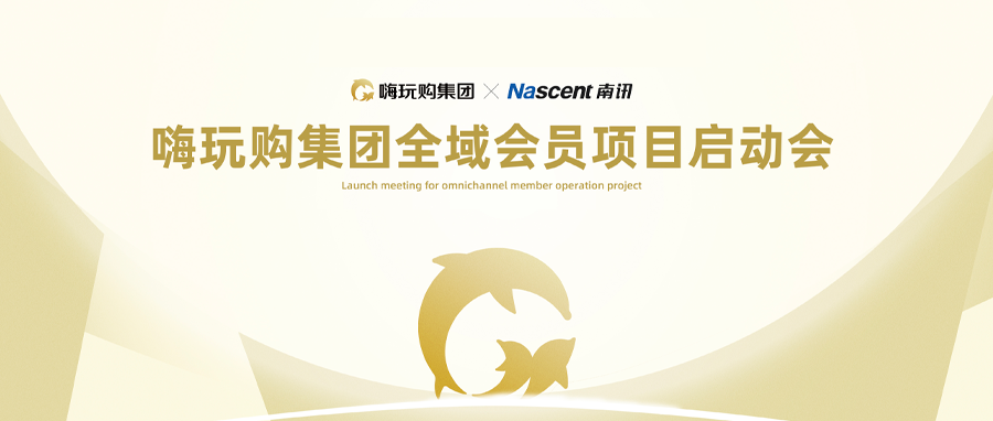 嗨玩购集团全域会员项目启动会成功举办