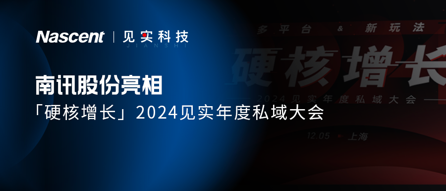 南讯股份荣获「年度推荐全域增长伙伴」奖｜亮相见实私域大会
