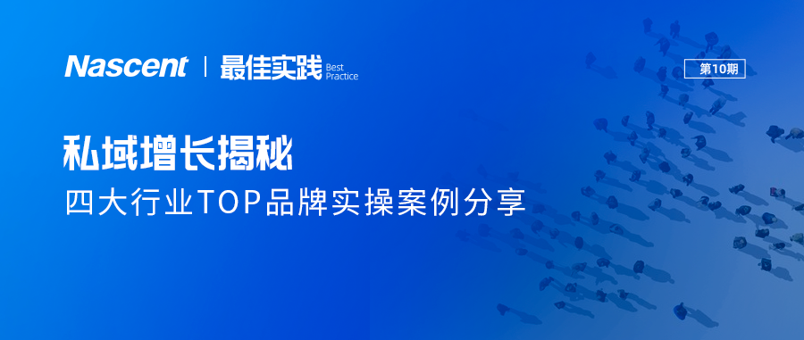 一文揭秘私域增长技巧！4大品牌实操案例分享