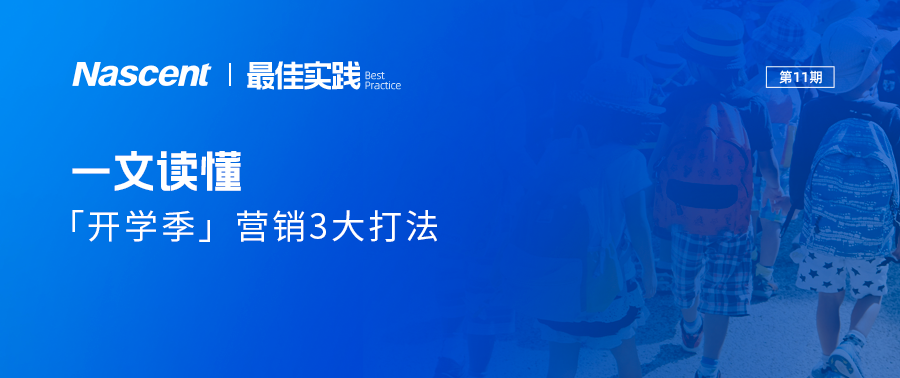 3招搞定「开学季」营销！精准引爆年轻用户群