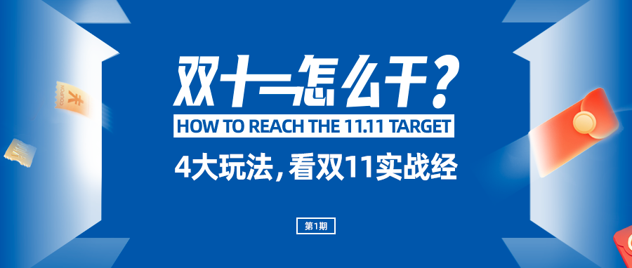 从3大趋势，4大即用玩法，看双11实战经