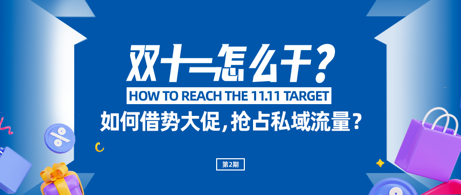双11大促带来新流量，品牌该如何做好私域承接？