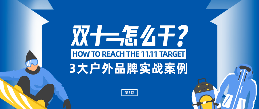 从3大户外品牌案例，看如何在红海市场挖增量