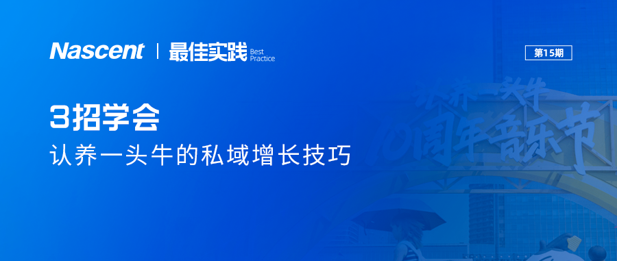 3招落地打法+节点爆发要诀！学会「认养一头牛」的私域增长技巧