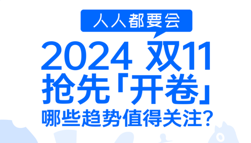 领跑双11！哪些趋势值得关注？