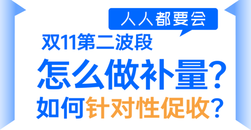 双11「中场战事」，怎么做补量及针对性促收？