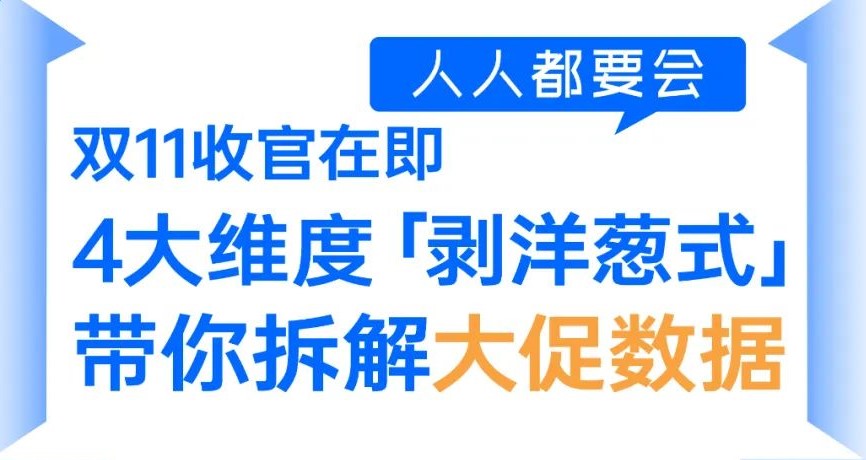 双十一收官在即，大促数据分析报告要怎么做？
