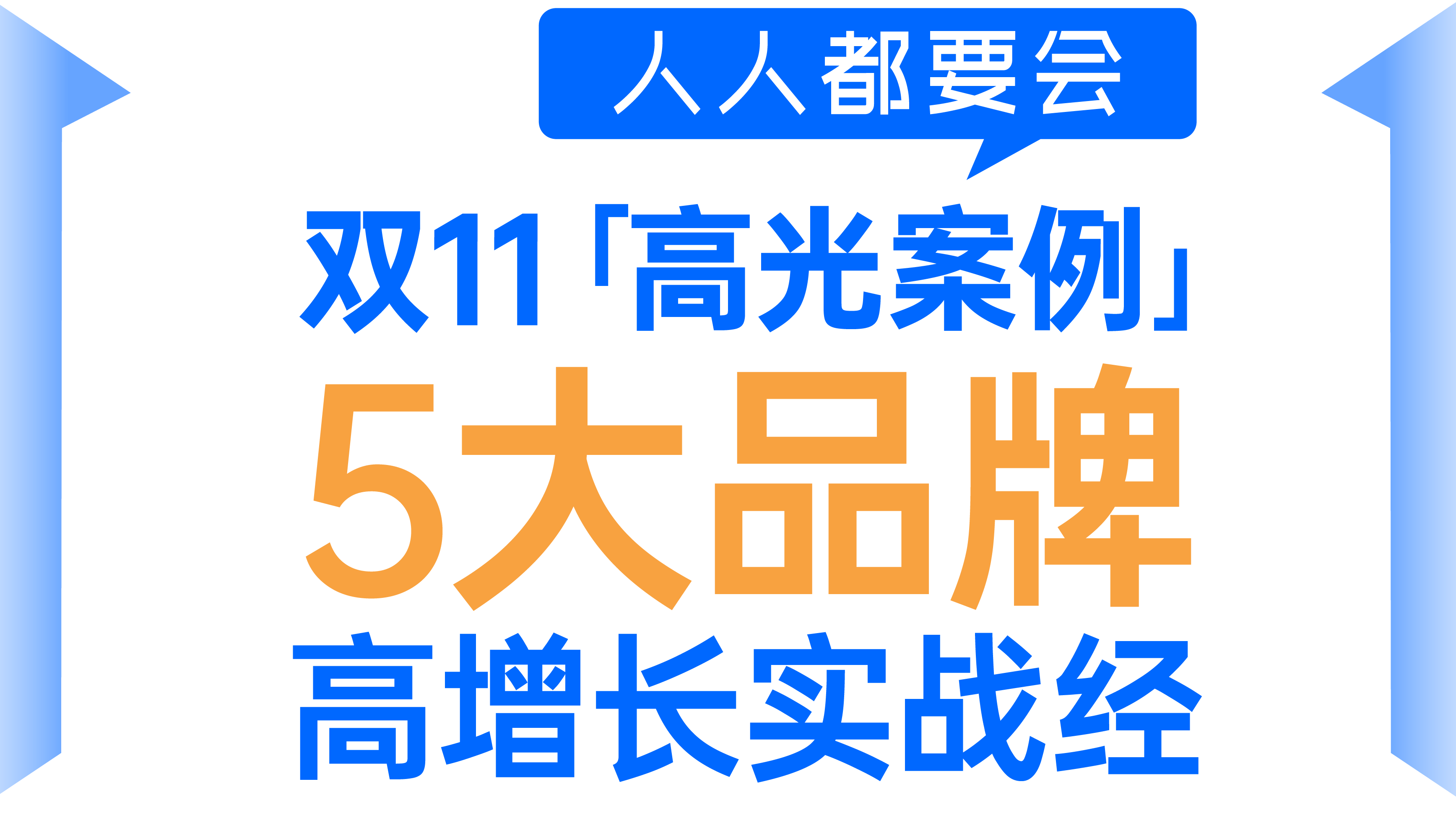 从5大「高光案例」，看大促高增长实战经