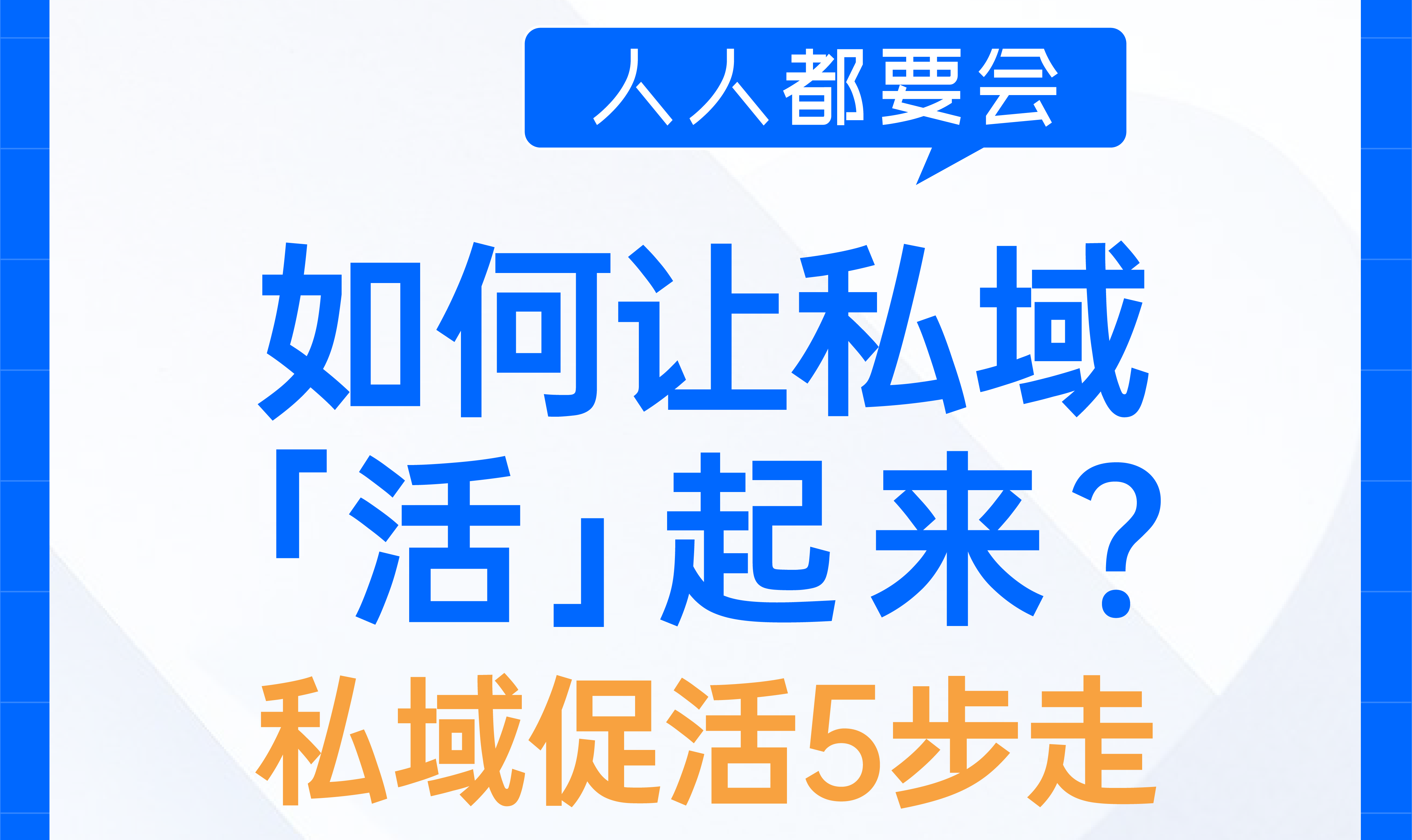 私域5步走，做到「高复购高活跃」！