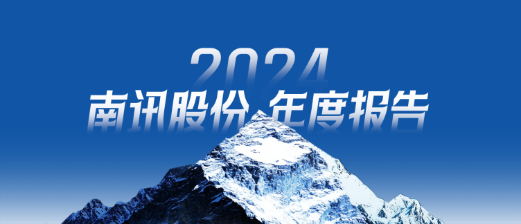2024，相伴乘风，一往无前｜南讯年度报告