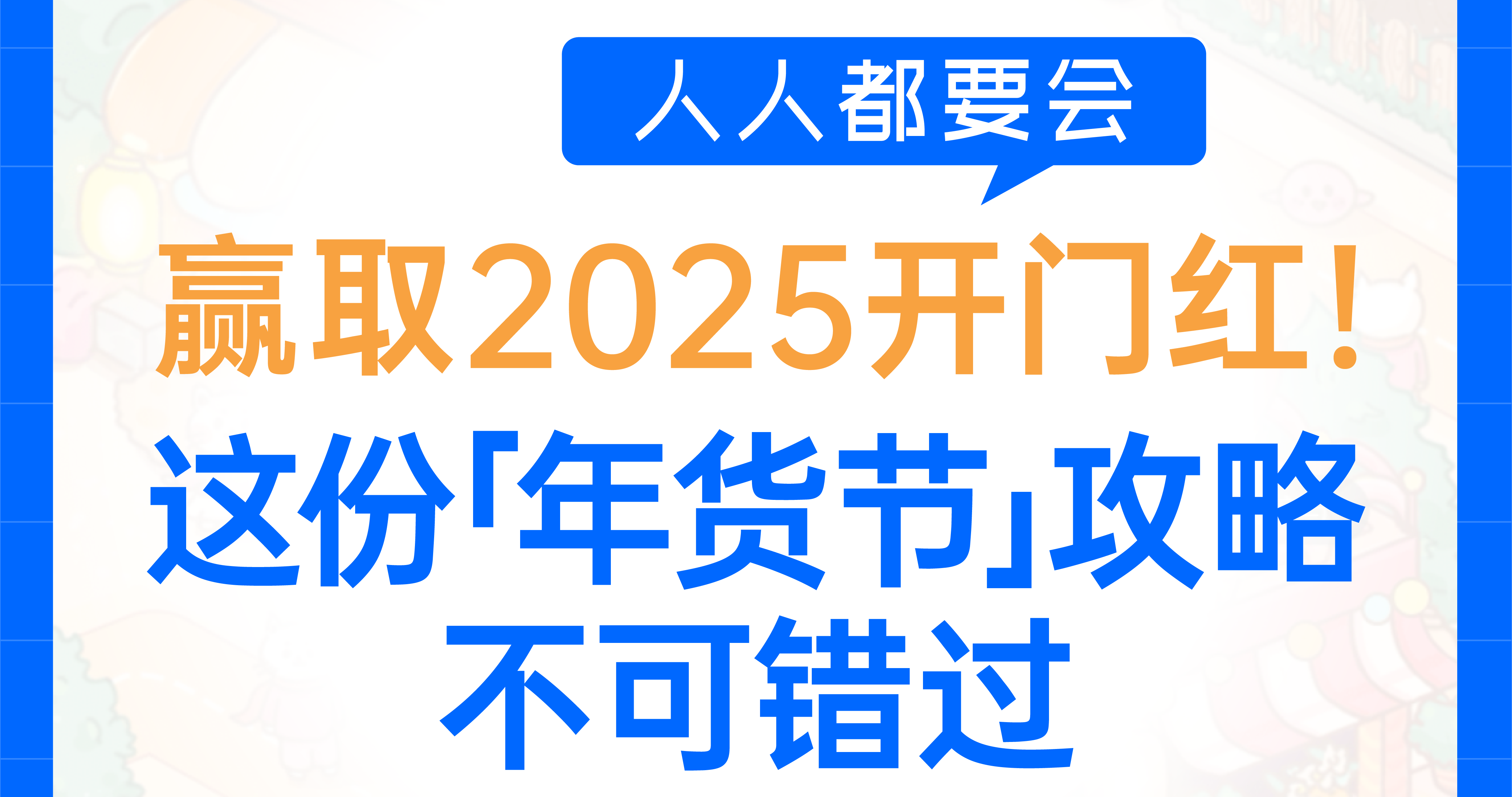 如何打响新春大促第一枪？来领「年货节」玩法攻略