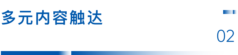 2多元内容触达