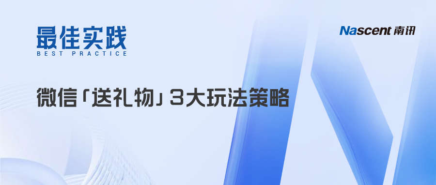 解锁微信「送礼物」三大玩法，深挖用户全年送礼消费潜力！