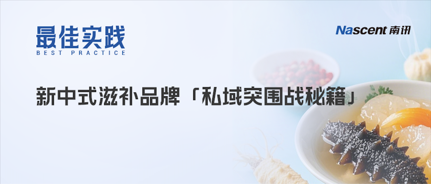 如何破解「高信任成本」困局？滋补品牌私域运营策略深度拆解！