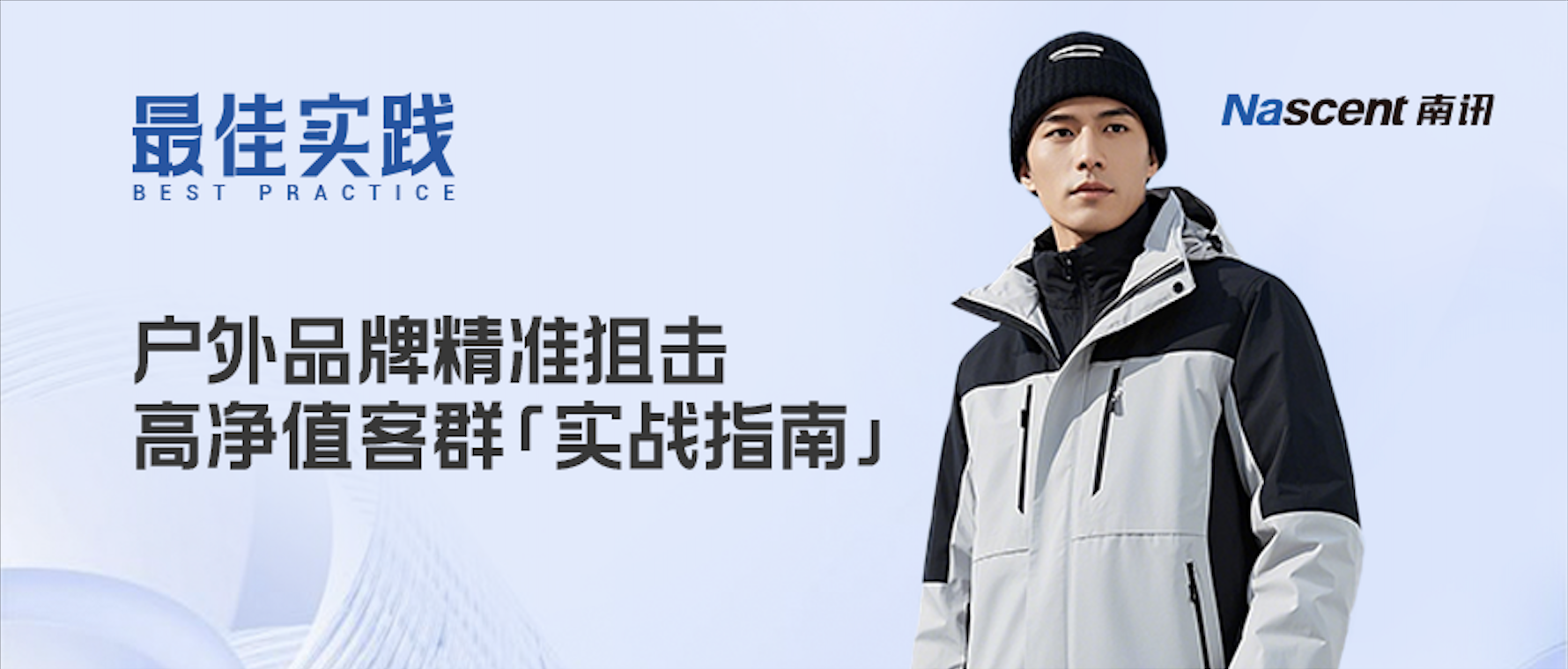 Get户外品牌高净值人群运营密码！「场景化实践+分层运营」策略全解析