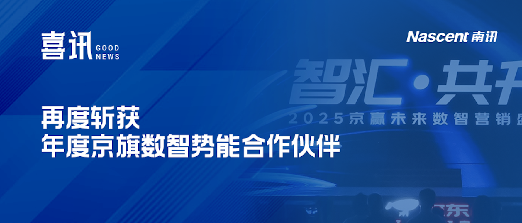 南讯股份蝉联京东「年度京旗数智势能合作伙伴」
