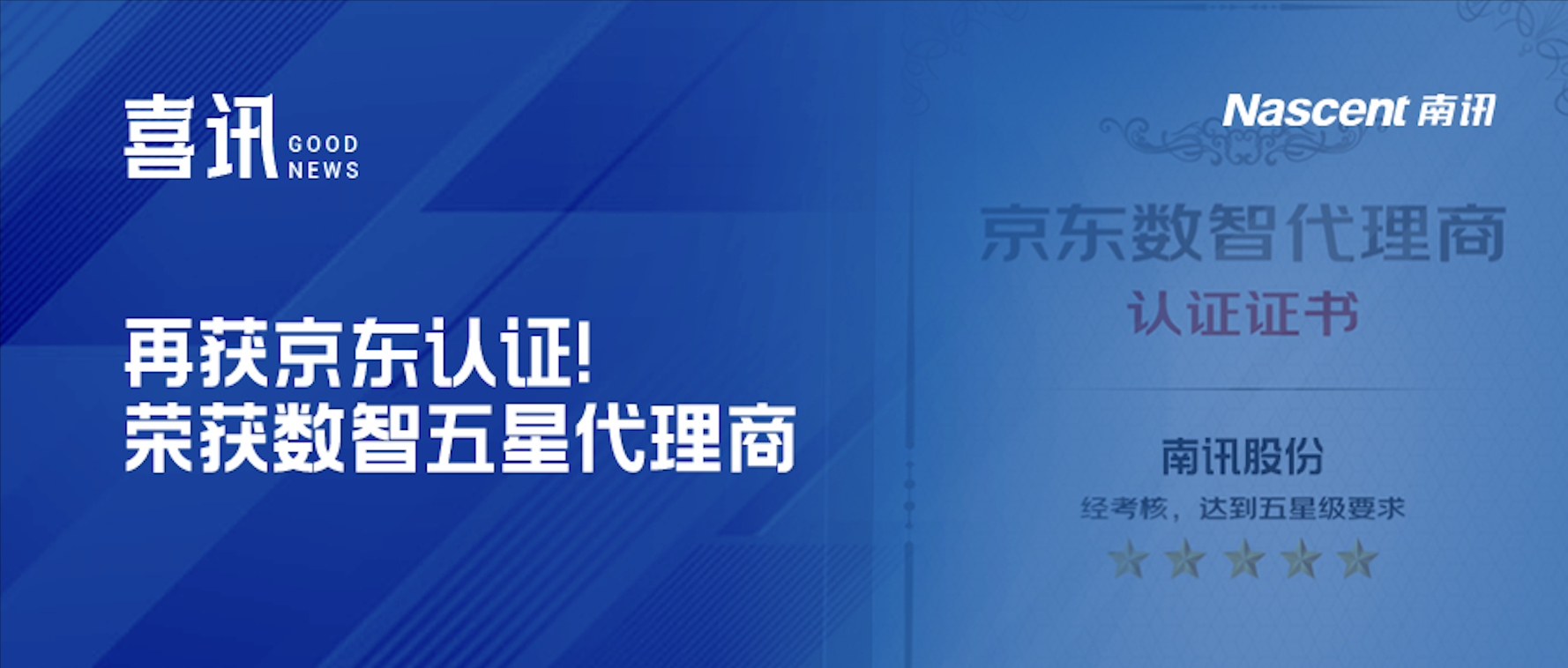 京东权威认证！南讯荣获“京东首批数智五星代理商”称号