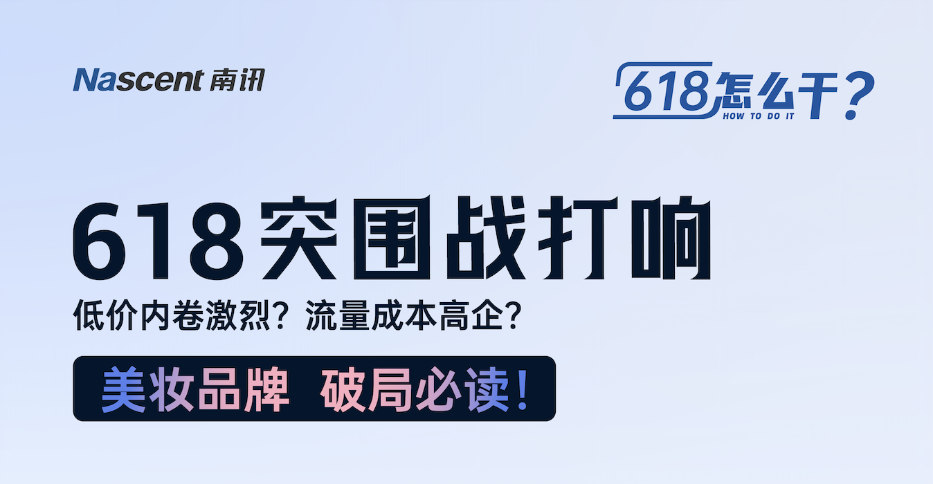 决胜618！速取美妆品牌大促私域协同实战秘籍