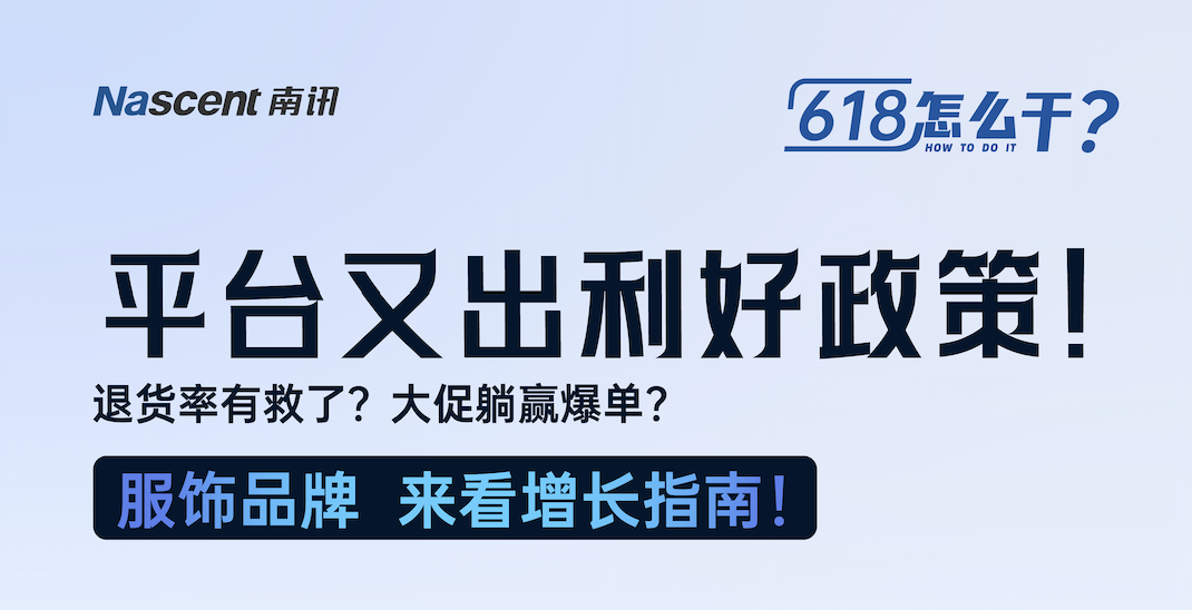 平台又出利好？服饰品牌大促如何降低退货率，轻松爆单？
