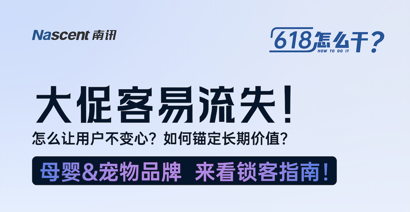 大促客易流失？一键领取母婴&宠物品牌锁客指南！