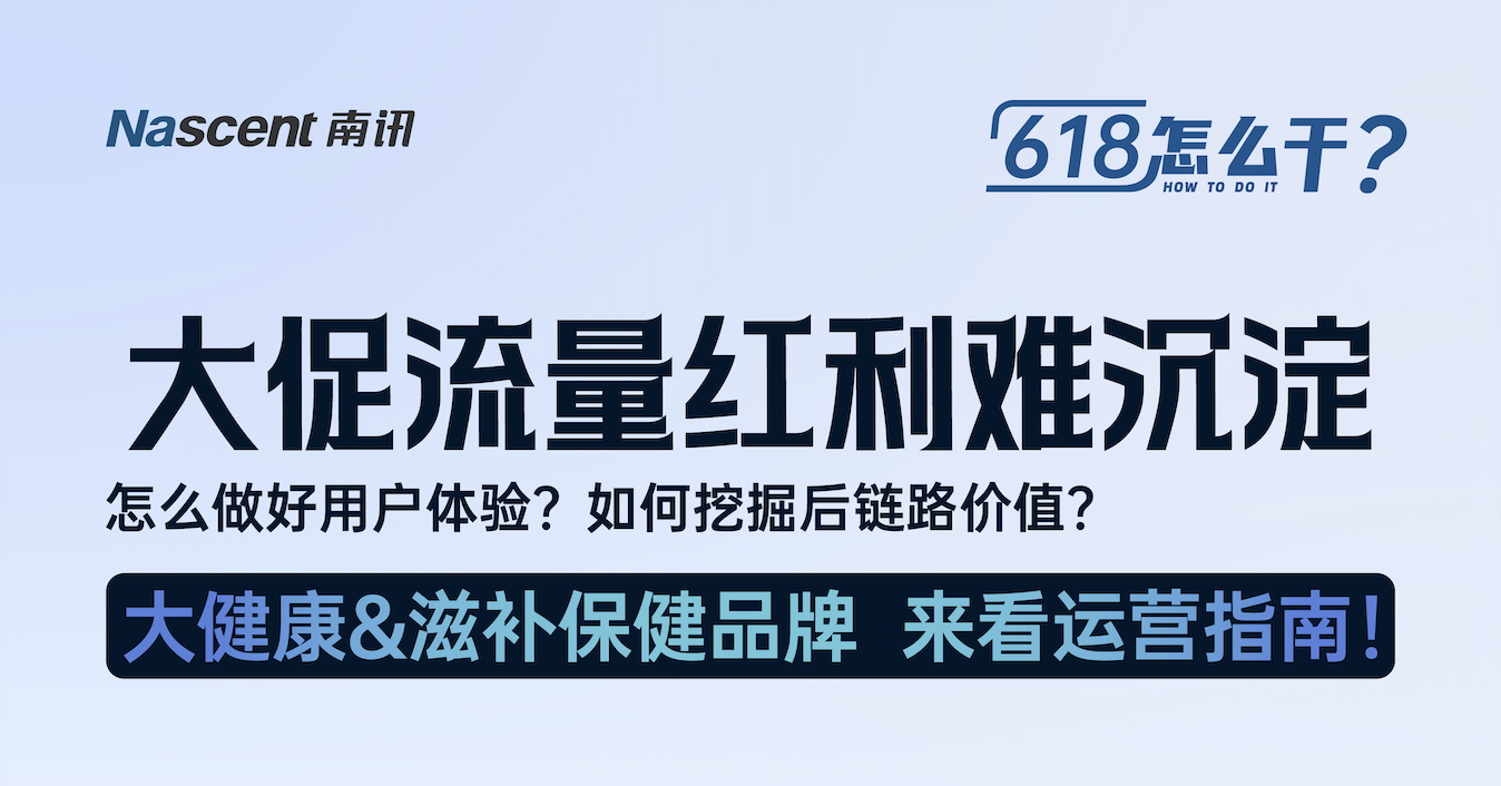 大促别只盯着GMV！大健康品牌激活「用户终身价值」才是核心增长密码