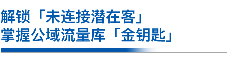 解锁「未连接潜在客」_