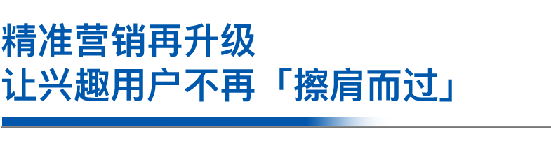 精准营销再升级