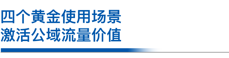 四个黄金使用场景