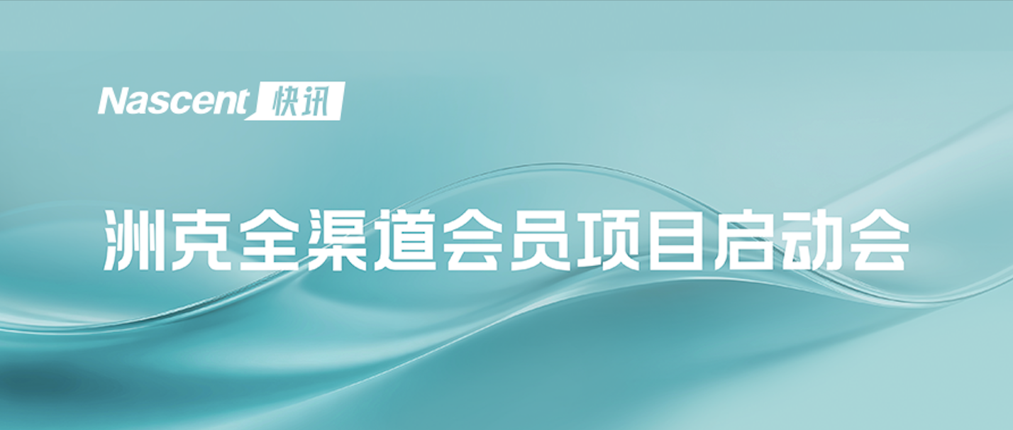 洲克全渠道会员项目启动会成功举办