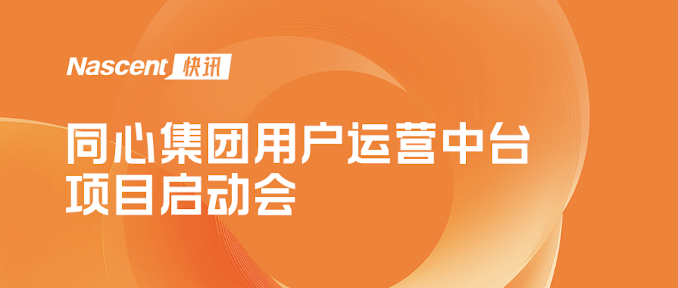 同心集团用户运营中台项目启动会圆满召开