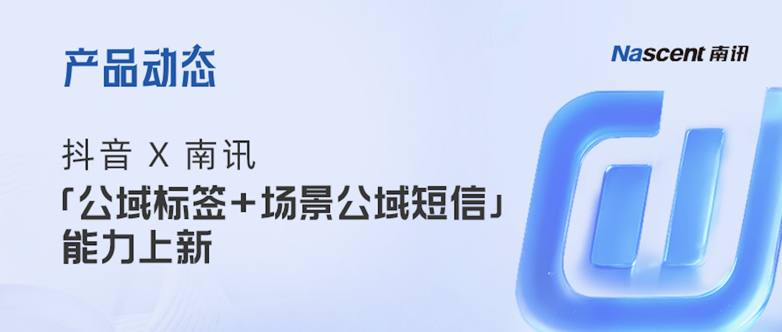 抖店×南讯：上新「8大公域标签+3大场景公域短信」能力，让高潜客不再「擦肩而过」