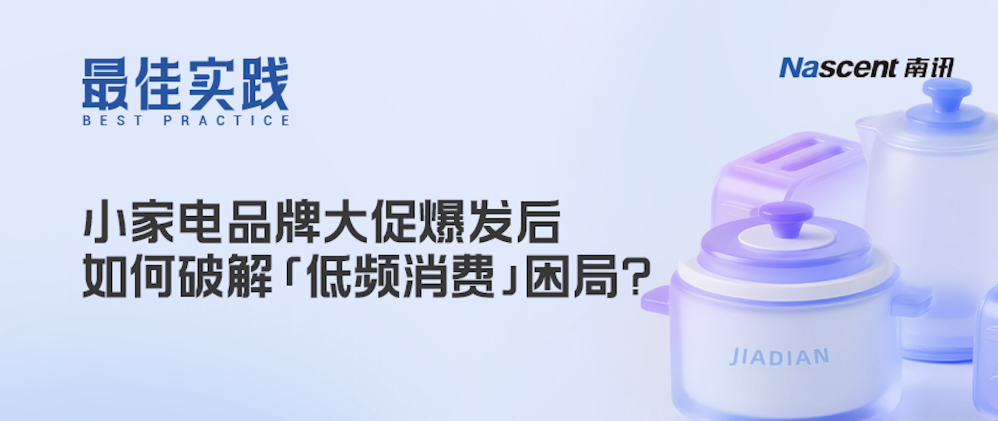 爆发仅靠国补？小家电品牌如何让「低频消费场景」持续焕发生机？