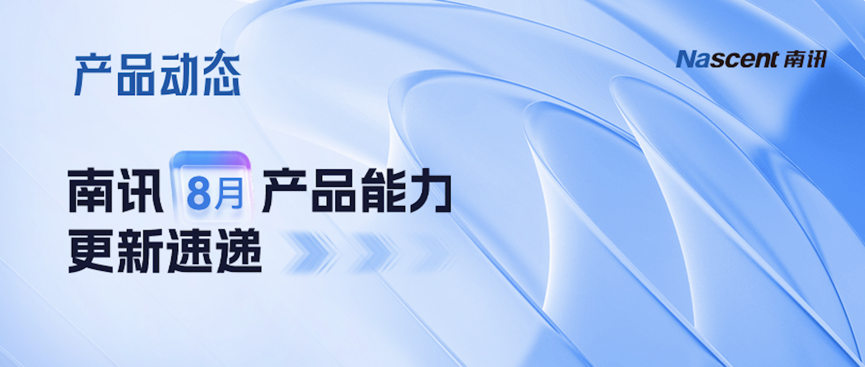防控资损、UGC破圈、秒级取数……多功能升级直击增长痛点｜南讯8月产品动态
