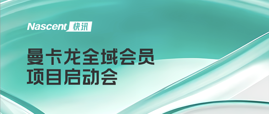 曼卡龙全域会员项目启动会圆满举办