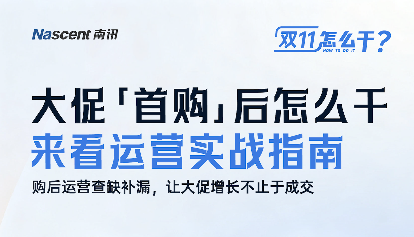大促首波爆发后，怎么查缺补漏抓增长？