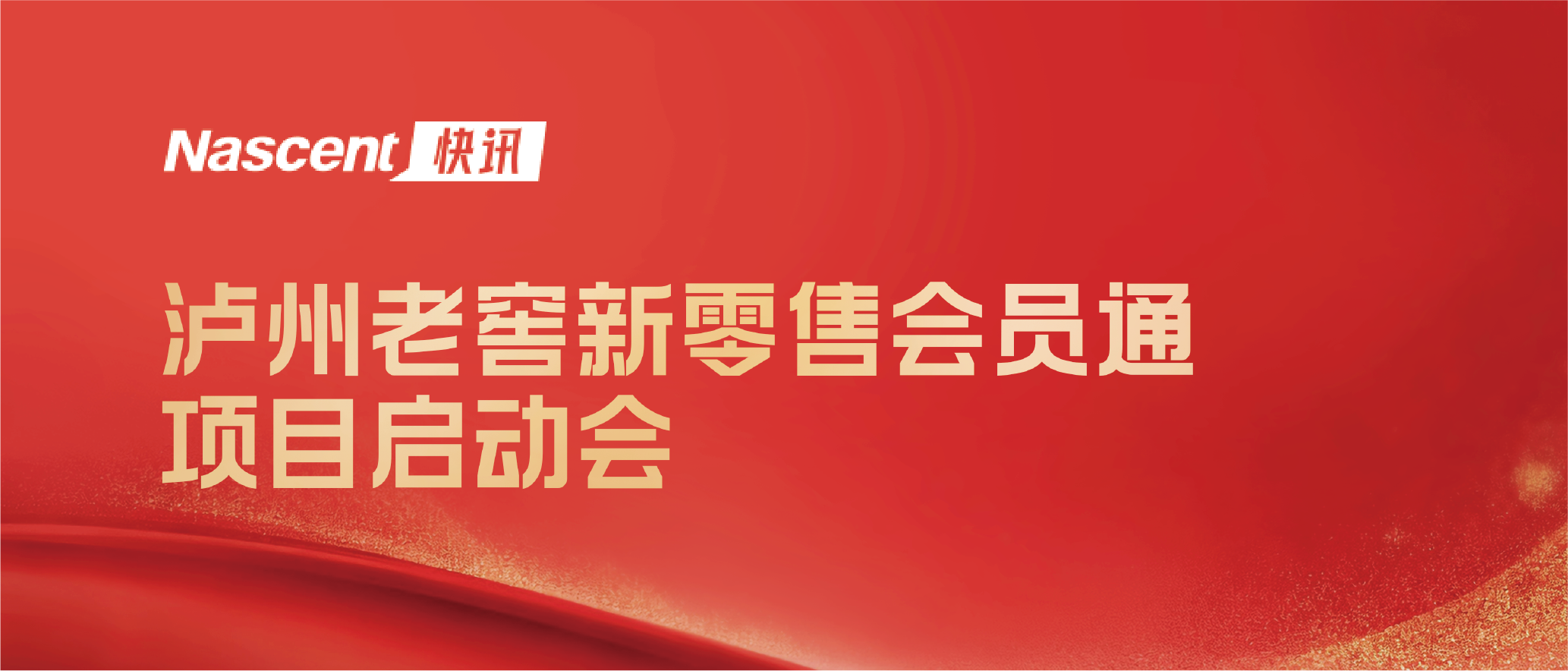 泸州老窖新零售会员通项目启动会顺利举行