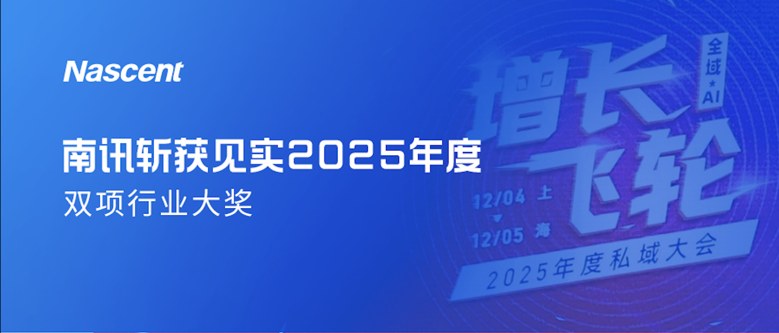 斩获双项行业大奖！南讯诠释以AI驱动的全渠道用户运营增长新范式