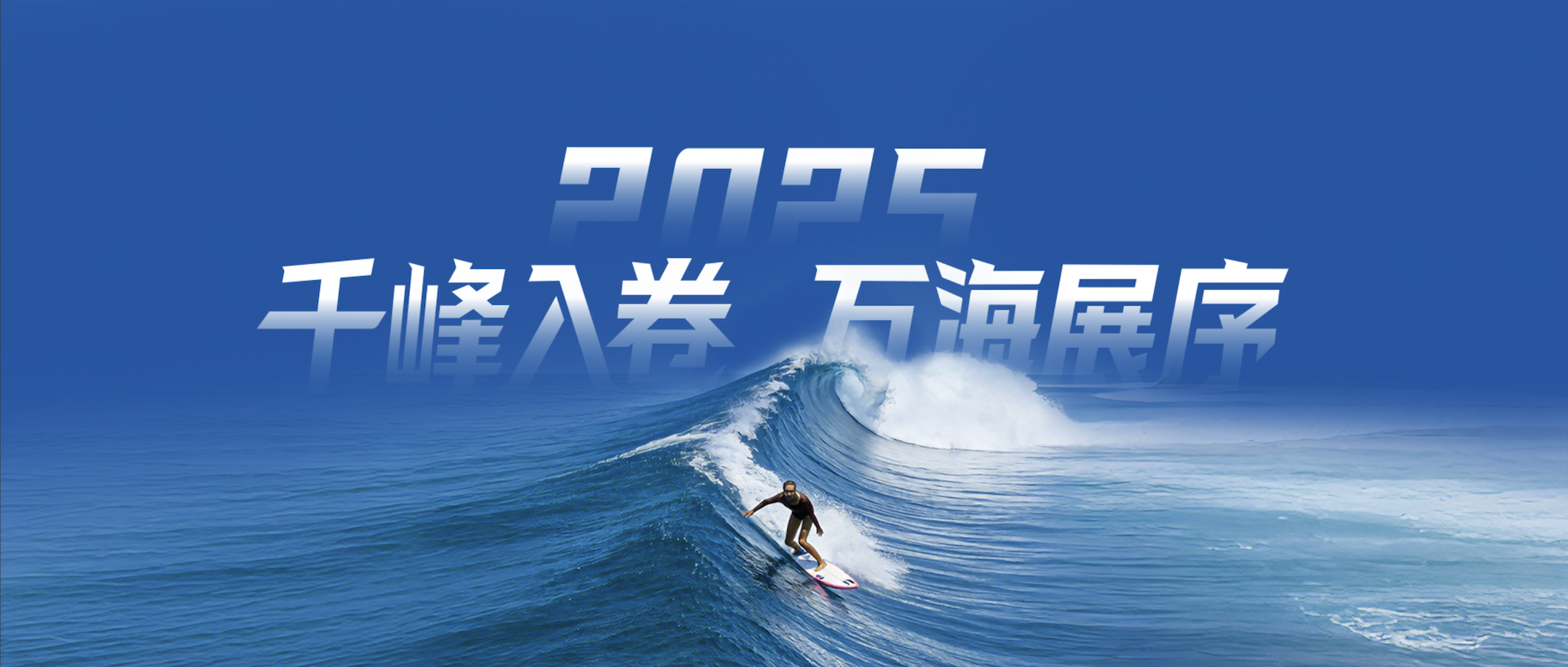 2025，千峰入卷，万海展序｜南讯年度报告