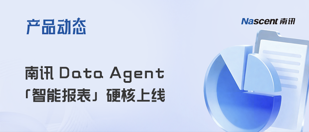 南讯 Data Agent「智能报表」上线！百张报表生成名额诚邀“试驾”