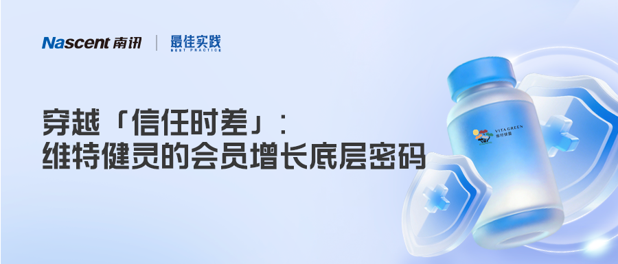 最佳实践｜穿越「信任时差」：维特健灵的会员增长底层密码
