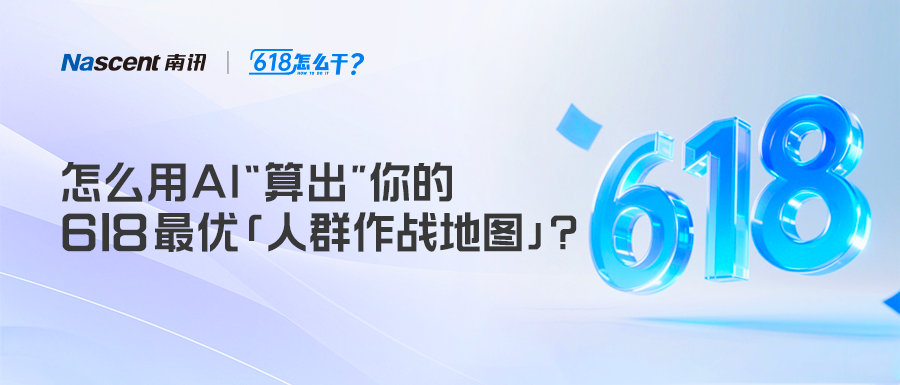 用AI“拆开”你的用户!里面藏着你的618作战地图|618怎么干