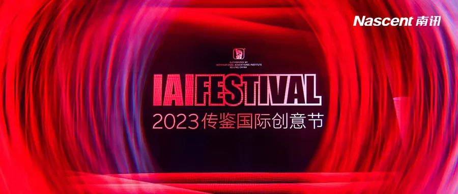 喜讯｜南讯股份斩获2023 IAI传鉴国际广告奖3项大奖